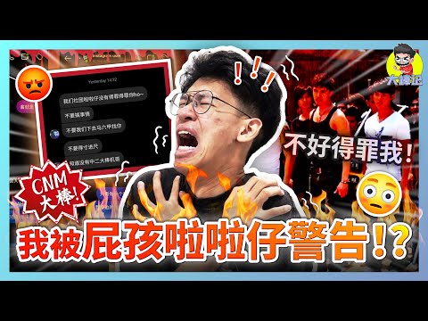 這次真的鬧大了！我收到了來自啦啦的警告？【CNM大棒】