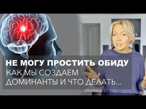 ДОМИНАНТЫ | ИНЕРТНОСТЬ МЫШЛЕНИЯ и НАШИ ФИЛЬТРЫ ВОСПРИЯТИЯ