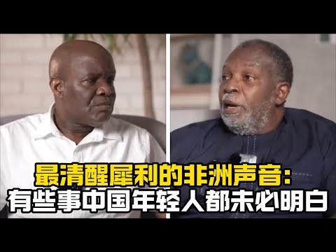 “有些事中国年轻人都未必明白”--来自非洲最感人、最清醒、最犀利的声音！