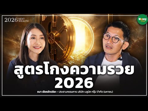 สูตรโกงความรวย 2026 - Money Chat Thailand | ธนา เธียรอัจฉริยะ