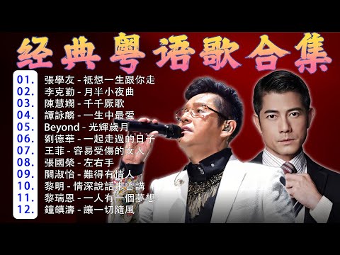 粵語經典金曲 🎤 经典老歌500首大全 🕰️ 顺流逆流／明日话今天／风雨同路／网中人／啼笑姻缘／千千阙歌／上海滩 🎧 好优美的老歌回忆回味 Chinese Old Songs