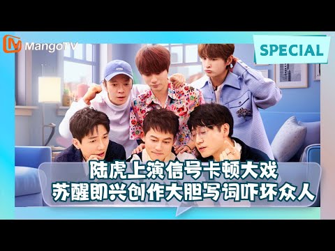 【Special】笑到不行！《快乐老友记》独家彩蛋合集：陆虎信号卡顿演到入戏 苏醒即兴写词吓坏全员 |《快乐老友记》Happy Friends MangoTV