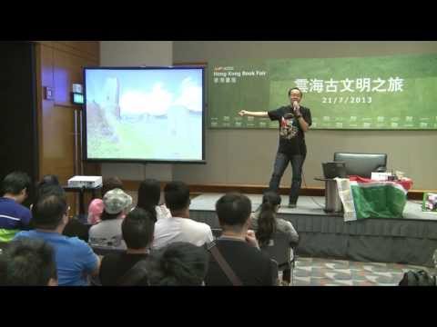 書展2013：雲海古文明之旅