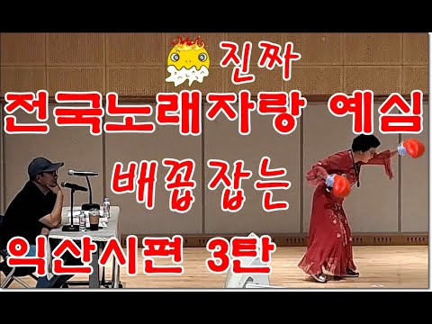 진짜 웃지 않고 못 배기는 배꼽잡는 예심 전국노래자랑 익산시편 3탄/본방에서는 절대 볼 수 없는 웃음천국 #전국노래자랑 #전국노래자랑익산시편