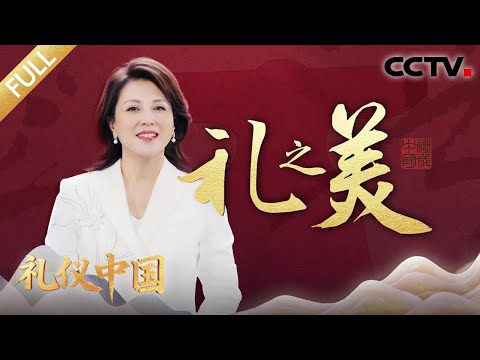 【Full】良渚遗址出土的玉琮，为何被誉为 “玉琮之王”？玉琮之上精雕的神徽，又暗藏着怎样的深意？| CCTV「礼仪中国」20260102 礼之美