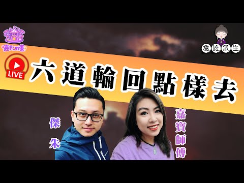 【寶渡眾生】EP02｜六道輪回點樣去？嘉寶師傅爆因果秘密：成日🔥發脾氣🔥會去呢道│傑朱│嘉寶師傅