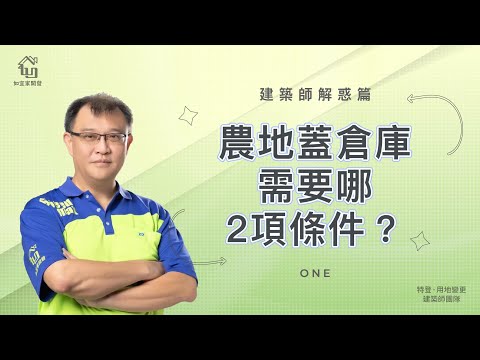 拒當冤大頭，買地前必看這集｜農地蓋倉庫需要這2個條件，快看看自己中了嗎？｜建築師解惑篇1｜【如宜家開發顧問有限公司】