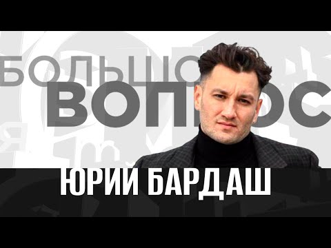 «Большой вопрос» Юрию Бардашу
