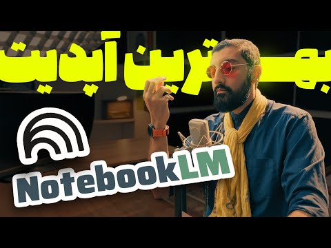 ترکیب منابع شخصی شما با اینترنت در آپدیت جدید نوت بوک ال ام | NotebookLM + Gemini