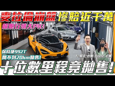【超跑行情大PK】麥拉倫崩盤慘賠近千萬!盾牌車反而持續漲價! 車主開不到20KM拋售!是出了什麼問題!?【弘達拍賣場 ep.56】ft.小琳 Apple 紹文 心湄