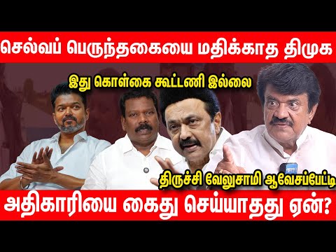 காங்கிரசை அவமதிக்கும் திமுக | பொறுமையை சோதிக்காதிங்க |  Trichy velusamy Latest Interview TVK Vijay