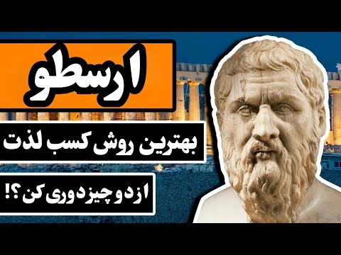 اگر این حرفهای ارسطو رو بدونید, دیگه هیچ وقت افسرده نمی‌شید! (تضمینی)