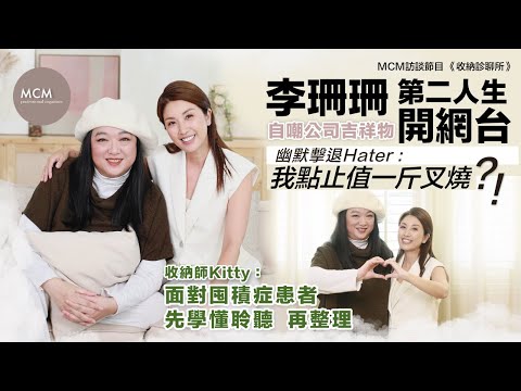 《收納診聊所》EP10：李珊珊第二人生 走出黑洞｜幽默擊退Hater : 我點止值一斤叉燒｜與收納師Kitty分享 ｜面對囤積症患者 先學懂聆聽 再整理