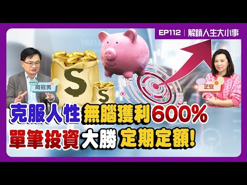 超狂投資秘訣！一招獲利600%！單筆投資勝率高達七成！0050 vs 006208選對才能翻倍！有錢人竟不領息？！【#解鎖人生大小事】feat.周冠男 EP112   @MoneyWeeklyLife