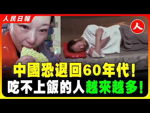 中國恐回到60年代！吃不上飯的人越來越多了！中國經濟已陷絕望！大蕭條肉眼可見，比想像的還糟糕！｜#人民日報