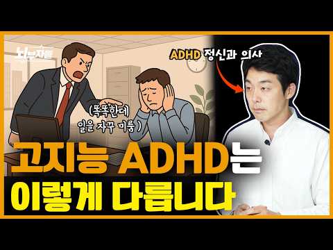 지능이 ADHD에 미치는 영향 (feat.고지능 ADHD)