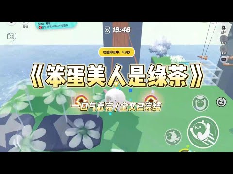 贫困生赵清清自称是笨蛋美人。进班的第一天，她就把奶茶撒在了我的答题卡上。#一口气看完 #小说 #故事