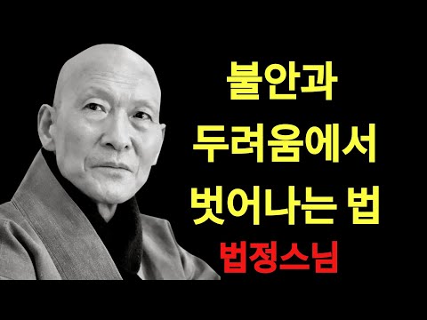 99%는 모른다   불안과 두려움에서 벗어나는 법ㅣ법정스님ㅣ교훈ㅣ조언ㅣ강연 | 법정스님