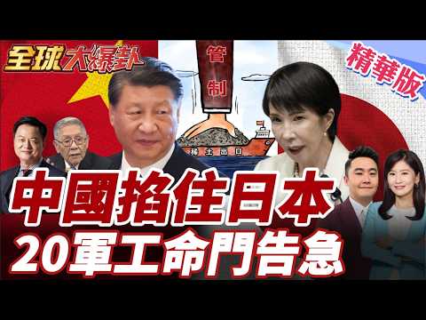 中國重手掐住日本軍工？三菱重工等20家遭列出口管制 直指再軍事化 黃海對峙升溫 第一島鏈對抗逼近臨界點 20260224【#全球大爆卦】精華版4 @全球大視野Global_Vision