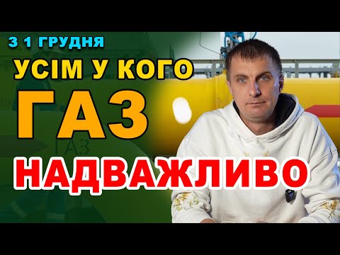 Зробіть це НЕВІДКЛАДНО. Зміни на ГАЗоваому ринку відбулися 1 грудня.