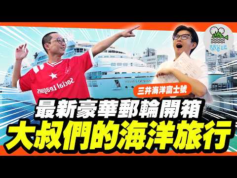 開箱最新日系豪華郵輪6天5夜玩沖繩三大島!三井海洋富士號我們上船囉!｜船上酒水餐飲免費吃喝到飽!而且還吃超好!宮古島、西表島、那霸一次玩遍擁有!｜拋家棄子的男人們來趟海洋放逐之旅【鬧著玩 625】