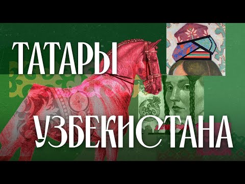 История, которую не учили в школе: узбекские татары