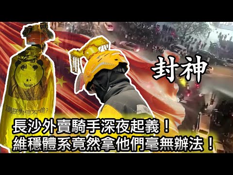 【長沙外賣員集體抗議，維穩體系竟然毫無辦法！特警傻眼了😂】長沙外賣員集體抗議，當局被迫拉響防空警報！｜長沙外賣抗議事件背後，是一個被刻意原子化的社會