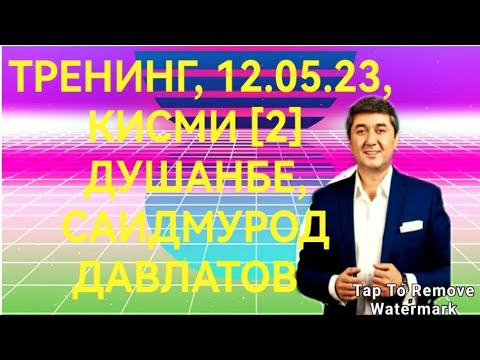 ТРЕНИНГ, Кисми [2], Саидмурод давлатов, 12.05.23, ДУШАНБЕ #мотивация #таджикистан