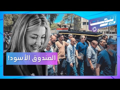 خاص.. لقطات حصرية من جنازة لونا الشبل.. أين شقيقها؟ وأسرار تكشف لأول مرة | ريبوست