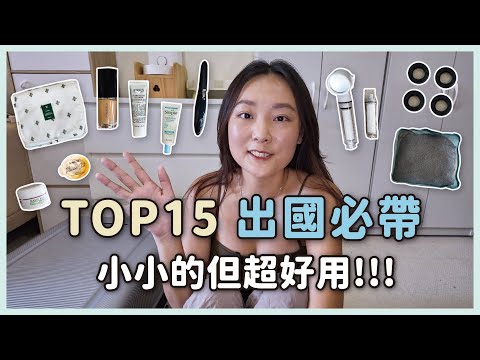 【出國行李打包✈️TOP15】旅行必備好物✔️收納神器✔️保養品✔️小電器✔️一次搞定