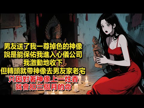 男友送了我一尊掉色的神像，說是能保佑我進入心儀的公司，我激動地收下，但轉頭就帶神像去了男友家老宅，只因對著神像上一炷香就會扣三個月的命