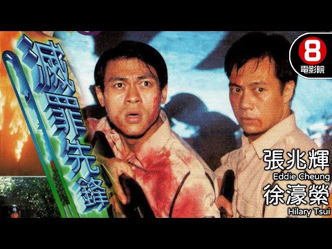 香港警察電影｜滅罪先鋒 (Deadly Showdown)｜張兆輝｜徐濠縈｜張國強｜容錦昌｜鄧一君｜粵語中字｜電視電影｜8號電影院 HK Movie