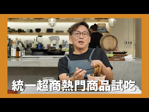 7-ELEVEN熱門商品試吃 ft.7-11 [詹姆士]