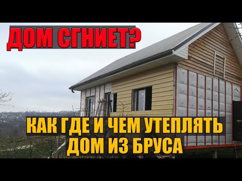 Если утеплить дом из бруса он сгниет? Как правильно утеплять дом из бруса.