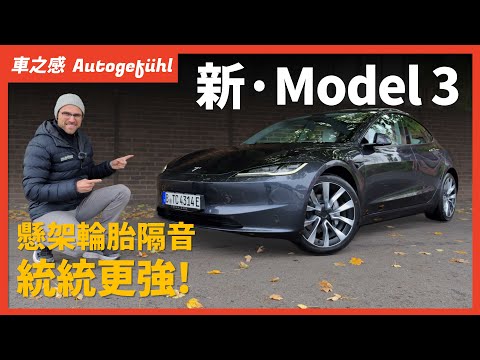 新Tesla Model 3開起來怎麽樣？動態試駕全新特斯拉Model 3：懸架輪胎隔音，統統變得更强了【車之感深度車評】