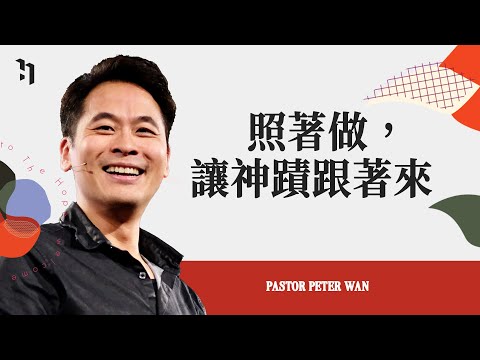 照著做,讓神蹟跟著來|萬力豪牧師 Pastor Peter