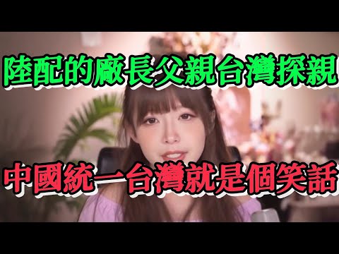 我們陸配圈裡一位深圳陸配的廠長父親到台灣探望嫁過去的女兒，感嘆中國統一台灣就是一個徹頭徹尾的笑話
