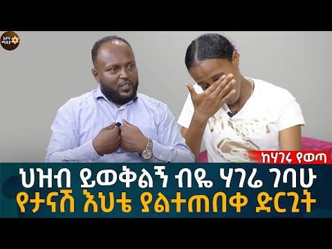 ህዝብ ይወቅልኝ ብዬ ሃገሬ ገባሁ! የታናሽ እህቴ ያልተጠበቀ ድርጊት Eyoha Media |Ethiopia | Habesha