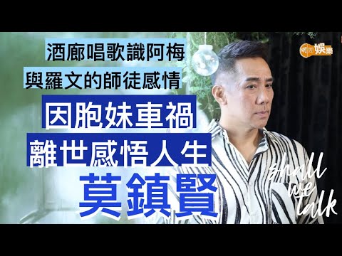 莫鎮賢出新碟唱好女神 酒廊唱歌認識梅艷芳｜合唱《浪淘沙》與羅文變師徒｜胞妹南非車禍離世 生日收死訊崩潰