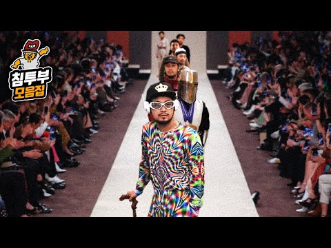 패션 괴인 침착맨 모음집