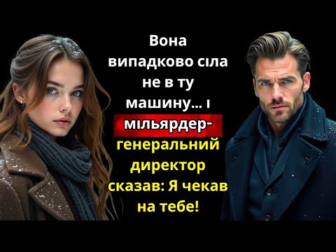 «Вона випадково сіла не в ту машину… і мільярдер-генеральний директор сказав: „Я чекав на тебе!“»