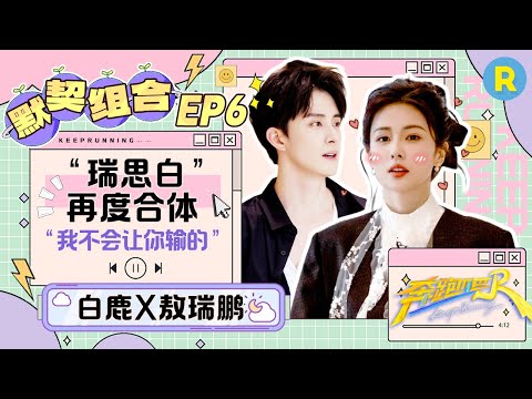 【瑞思白💕】敖瑞鹏撕名牌为白鹿杀下一局！鹿鹿一声“极域妖王”梦回《白月梵星》水上飞椅双双入水相爱相杀|奔跑吧13