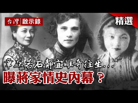 曝蔣家情史內幕？章亞若、石靜宜離奇往生...傳「媳婦遭宮廷式處決」？【臺灣重大事件】@globalnewstw