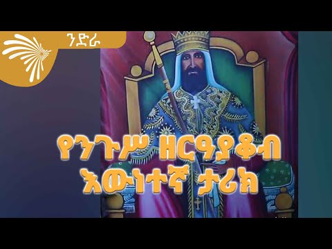 የንጉሥ ዘርዓያቆብ እውነተኛ ታሪክ -NEDRA -ንድራ  @ArtsTvWorld