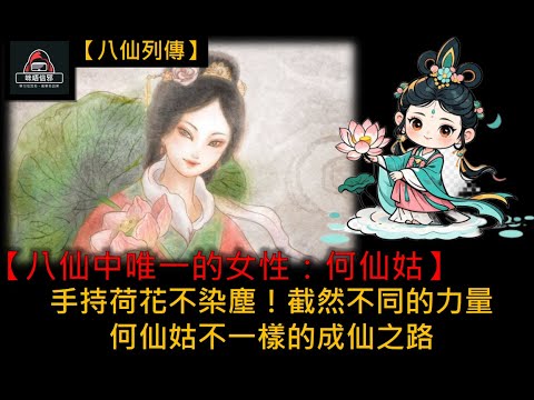 粵語有字幕 【信不信由你】之【八仙列傳 - 最終回】八仙中唯一的女性：何仙姑 | 手持荷花不染塵！截然不同的力量 |  何仙姑不一樣的成仙之路