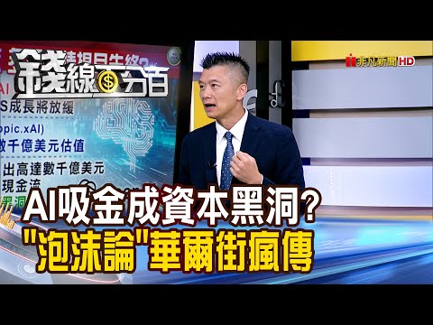 《AI吸金成資本黑洞? "泡沫論"華爾街瘋傳》【錢線百分百】20251017-6│非凡財經新聞│