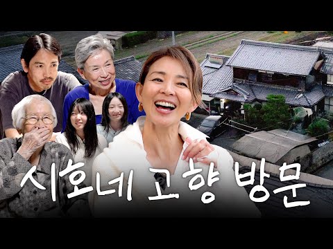 From Country Girl to Top Model: Yano Shiho’s Family Home Tour (ft. Great-Grandma, Yume, Hime)