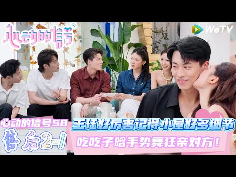 【心动的信号第八季】心动的周末EP1-3：珏儿太厉害了记得小屋的很多细节~吃吃子晗手势舞狂亲对方！| Heart Signal S8 #心动的信号 #心动的信号S8