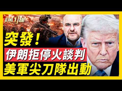 突變!伊朗獅子大開口,15點方案被否決;伊朗求萬斯主導談判;伊朗高級將領再被斬;美軍82空降師與「夜行者」前推中東;川普:戰爭已實質勝利,伊朗承諾棄核;內鬥升級,議長卡利巴夫怒嗆革命衛隊|#新聞第一線