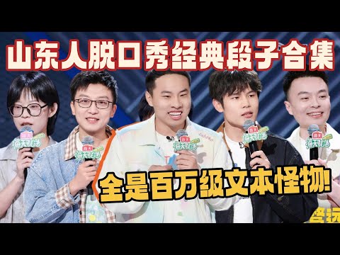 一口气看完山东人讲脱口秀！全是文本怪物 句句爆梗强到头皮发麻！#脱口秀 #脱口秀和ta的朋友们 #脱口秀大会 #徐志胜 #何广智